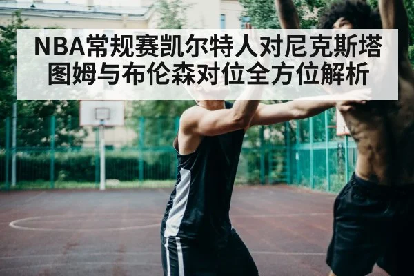 basketball players matchup