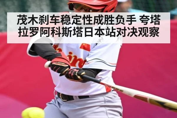 茂木刹车稳定性成胜负手 夸塔拉罗阿科斯塔日本站对决观察 | kaiyun