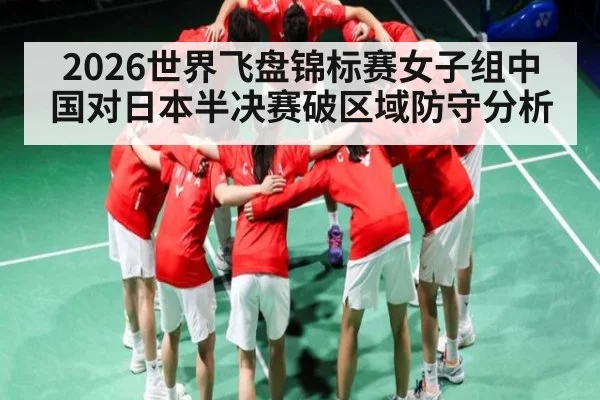 2026世界飞盘锦标赛女子组中国对日本半决赛破区域防守分析 | kaiyun