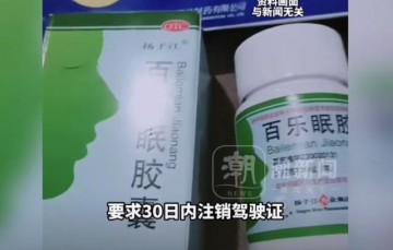 开云-就诊购药记录被大数据筛查？网友买安眠药后收到交警短信，要求30日内注销驾驶证